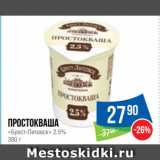 Магазин:Народная 7я Семья,Скидка:Простокваша «Брест-Литовск» 2.5%