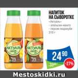 Магазин:Народная 7я Семья,Скидка:Напиток
на сыворотке
«Актуаль»  апельсин-манго/ персик-маракуйя
