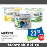 Народная 7я Семья Акции - Биойогурт
«Слобода» 2.9-8.7%