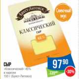 Народная 7я Семья Акции - Сыр
«Классический» 45%
в нарезке
  (Брест-Литовск)