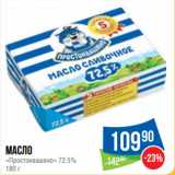 Магазин:Народная 7я Семья,Скидка:Масло «Простоквашино» 72.5%