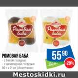 Магазин:Народная 7я Семья,Скидка:Ромовая баба  с белой глазурью/ с шоколадной глазурью
 (Аладушкин)