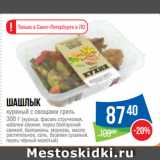 Магазин:Народная 7я Семья,Скидка:Шашлык
куриный с овощами гриль