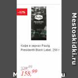 Магазин:Глобус,Скидка:Кофе в зернах Paulig Presidentti Black Label