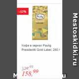 Магазин:Глобус,Скидка:Кофе в зернах Paulig Presidentti Gold Label