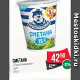 Spar Акции - Сметана
«Простоквашино»
15%
315 г