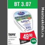 Spar Акции - Творог
«Савушкин
хуторок»
9%
220 г