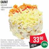 Магазин:Spar,Скидка:Салат
мясной
«Московский»
100 г