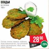 Spar Акции - Оладьи
из печени
100 г