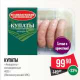 Spar Акции - Купаты
«Акварель»
охлажденные
400 г
(Великолукский МК)