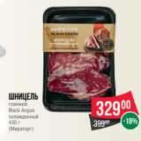 Spar Акции - Шницель
говяжий
Black Angus
охлажденный
430 г
(Мираторг)