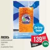 Spar Акции - Лосось
слабосоленый
ломтики
100 г
(Laplandia Fish