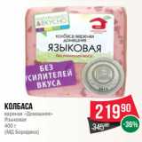 Spar Акции - Колбаса
вареная «Домашняя»
Языковая
400 г
(МД Бородина)