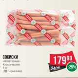 Spar Акции - Сосиски
«Аппетитные»
Классические
1 кг
(ТД Черкизово)