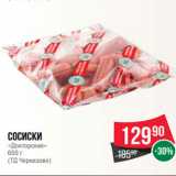 Spar Акции - Сосиски
«Докторские»
650 г
(ТД Черкизово)