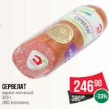 Spar Акции - Сервелат
варено-копченый
320 г
(МД Бородина)