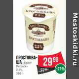 Spar Акции - Простокваша
«БрестЛитовск»
2.5%
380 г