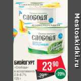 Spar Акции - Биойогурт
«Слобода»
в ассортименте
2.9–8.7%
125 г
