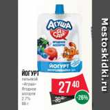 Spar Акции - Йогурт
питьевой
«Агуша»
Ягодное
ассорти
2.7%
86 г