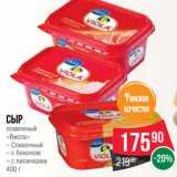 Spar Акции - Сыр
плавленый
«Виола»
– Сливочный
– с беконом
– с лисичками
400 г