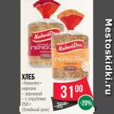 Магазин:Spar,Скидка:Хлеб
«Геркулес»
нарезка
– зерновой
– с отрубями
250 г
(Хлебный дом)
