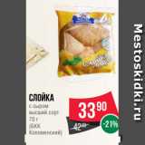 Spar Акции - Слойка
с сыром
высший сорт
70 г
(БКК
Коломенский)
