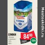 Spar Акции - Сливки
«Домик
в деревне»
10%
480 г