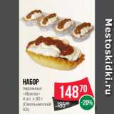 Spar Акции - Набор
пирожных
«Ириска»
4 шт. х 80 г
(Смольнинский
ХЗ)