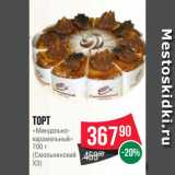 Магазин:Spar,Скидка:Торт
«Миндальнокарамельный»
700 г
(Смольнинский
ХЗ)