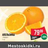 Spar Акции - Апельсины
«Навел»
1 кг
