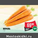 Spar Акции - Морковь
1 кг