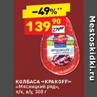 Акция - КОЛБАСА «КРАКОF» «Мясницкий ряд»