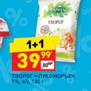 Акция - ТВОРОГ «ЛУКОМОРЬЕ» 9%