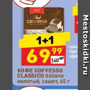 Акция - Кофе COFFESSO CLASSICO Italiano