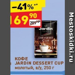 Акция - КОФЕ JARDIN DESSERT CUP