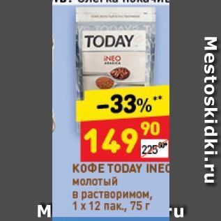 Акция - Кофе TODAY INE