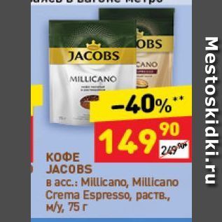 Акция - КОФЕ JACOBS