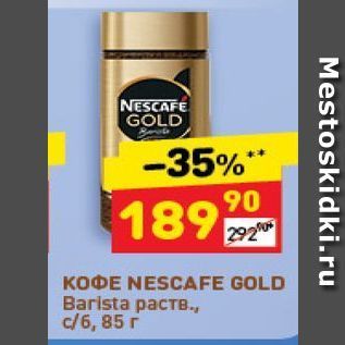 Акция - Кофе NESCAFE GOLD