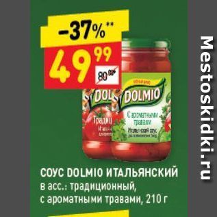 Акция - СОУС DOLMIO