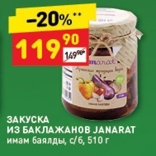 Акция - ЗАКУСКА иЗ БАКЛАЖАНОВ ЈANARAT