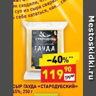 Акция - Сыр ГАУДА «СТАРОДУБСКИЙ»