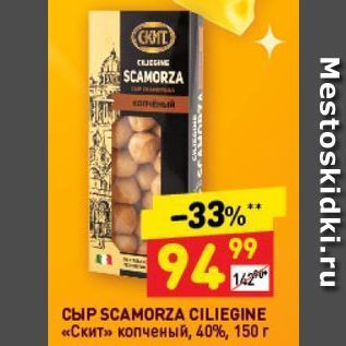 Акция - Сыр SCAMORZA CILIEGINE