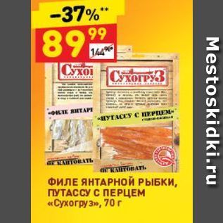 Акция - ФИЛЕ ЯНТАРНОЙ РЫБКИ, ПУТАССУ С ПЕРЦЕМ «Сухогруз»