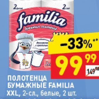 Акция - ПОЛОТЕНЦА БУМАЖНЫЕ FAMILIA