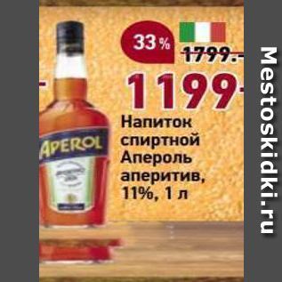Акция - Напиток АРEROL спиртной Апероль