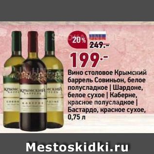 Акция - Вино столовое Крымский