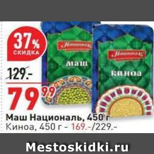 Акция - Маш Националь, 450г