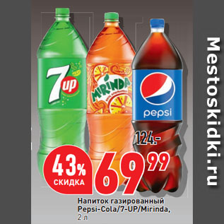 Акция - Напиток газированный Pepsi-Cola/7-UP/Mirinda