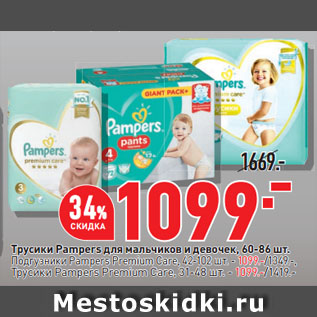 Акция - Трусики Pampers для мальчиков и девочек