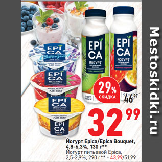Акция - Йогурт Epica/Epica Bouquet, 4,8-6,3%